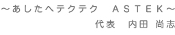 ～あしたへテクテクASTEK～代表内田尚志