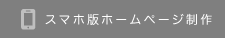 スマホ版ホームページ制作