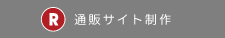 通販サイト制作