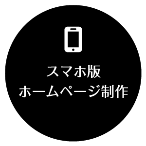 スマホ版ホームページ制作